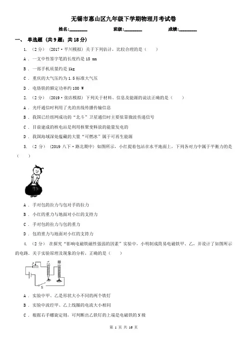 无锡市惠山区九年级下学期物理月考试卷