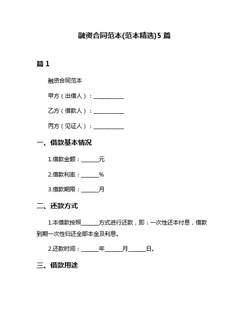 融资合同范本(范本精选)5篇