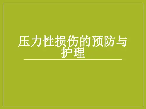 压力性损伤的预防与护理