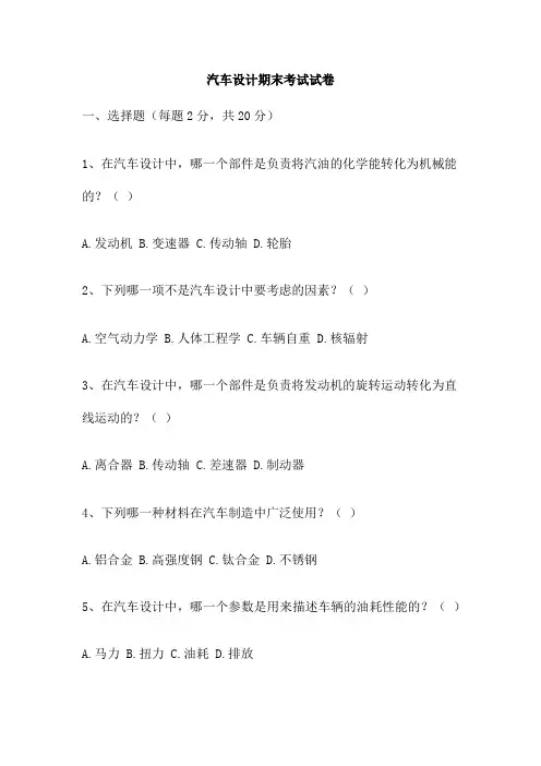 汽车设计期末考试试卷