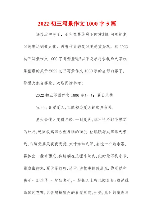 2022初三写景作文1000字5篇