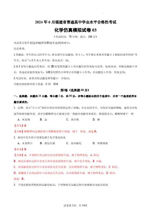2024年6月福建省普通高中学业水平合格性考试化学仿真模拟卷03(全解全析)
