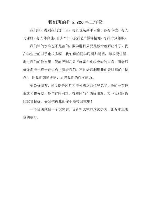 我们班的作文300字三年级