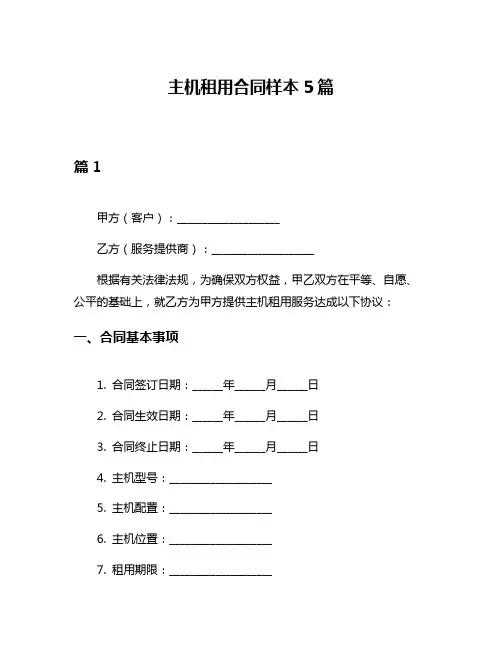 主机租用合同样本5篇