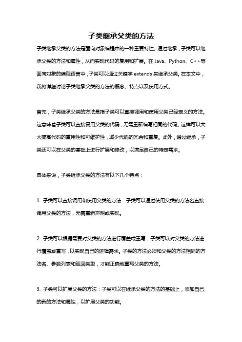 子类继承父类的方法