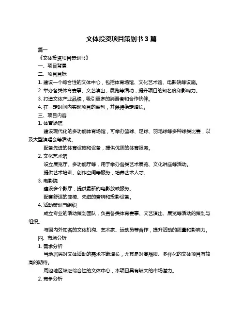 文体投资项目策划书3篇