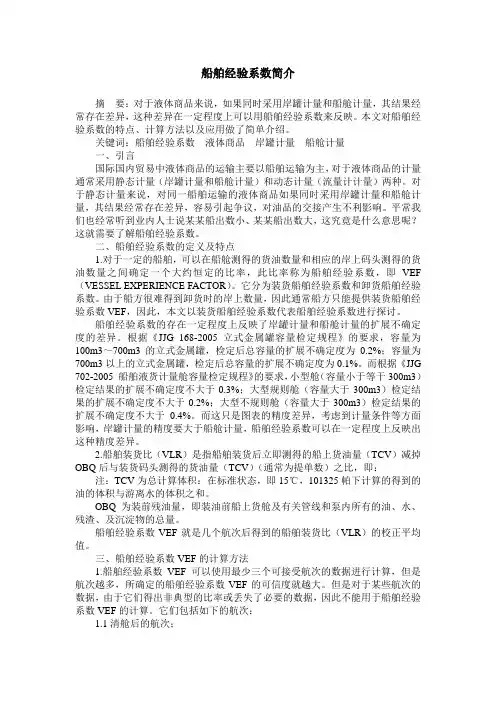 船舶经验系数简介