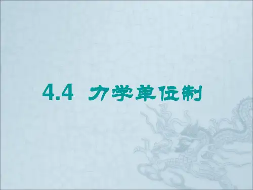 人教版必修1  4.4 力学单位制(共14张ppt)