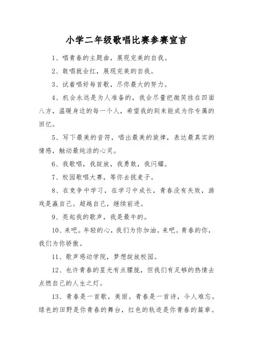 小学二年级唱歌参赛宣言