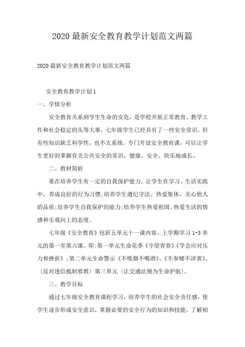 2020最新安全教育教学计划范文两篇