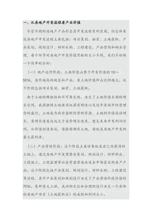房地产产业价值链分析