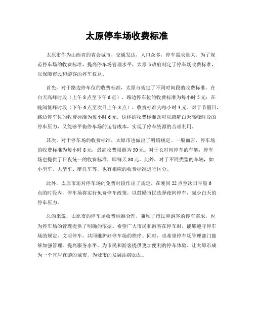 太原停车场收费标准