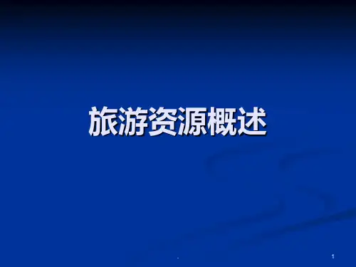 《旅游资源评价方法》PPT课件