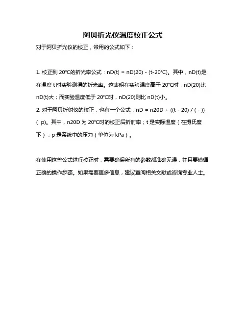阿贝折光仪温度校正公式