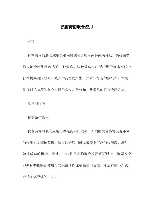 抗菌药的联合应用