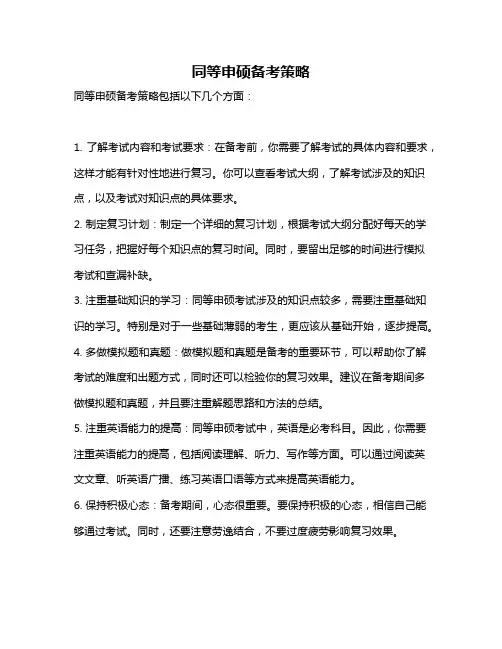 同等申硕备考策略