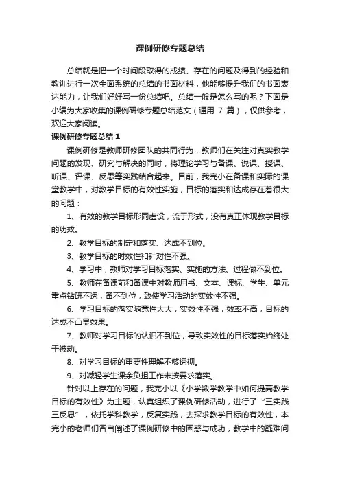 课例研修专题总结范文（通用7篇）