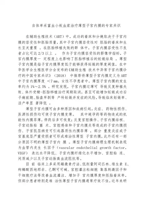 自体单采富血小板血浆治疗薄型子宫内膜的专家共识