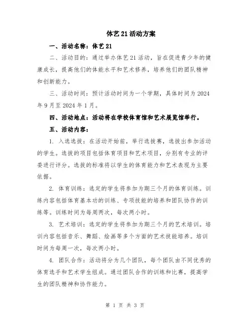 体艺21活动方案