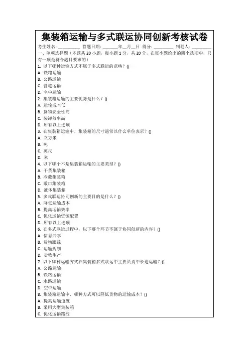集装箱运输与多式联运协同创新考核试卷