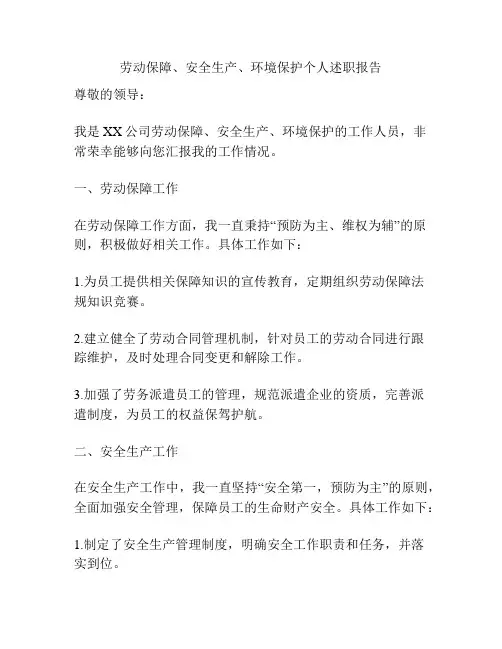劳动保障、安全生产、环境保护个人述职报告