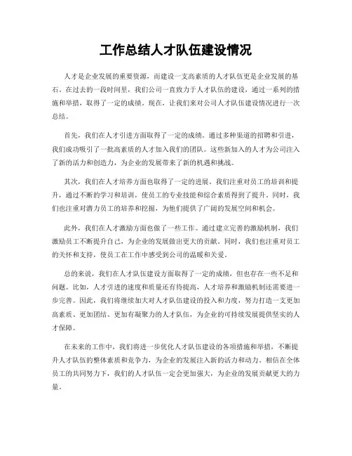 工作总结人才队伍建设情况