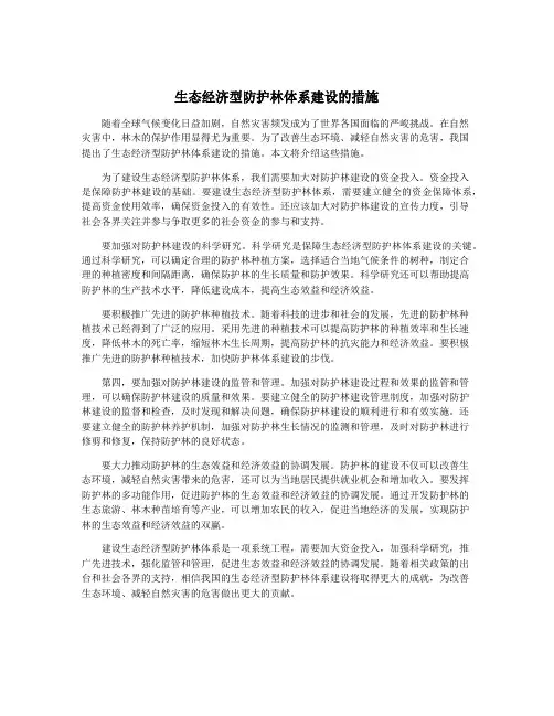 生态经济型防护林体系建设的措施