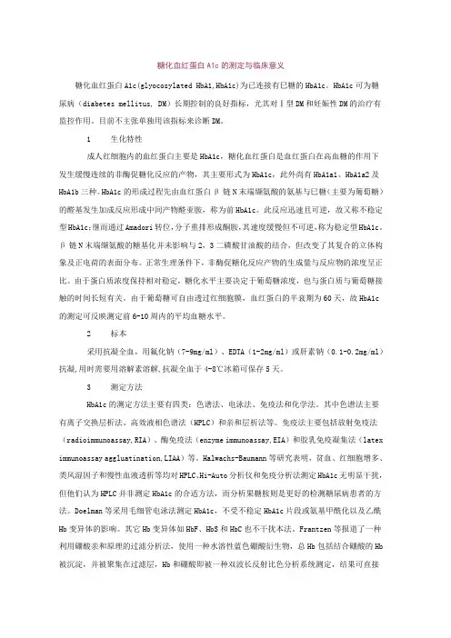 糖化血红蛋白A1c的测定与临床意义