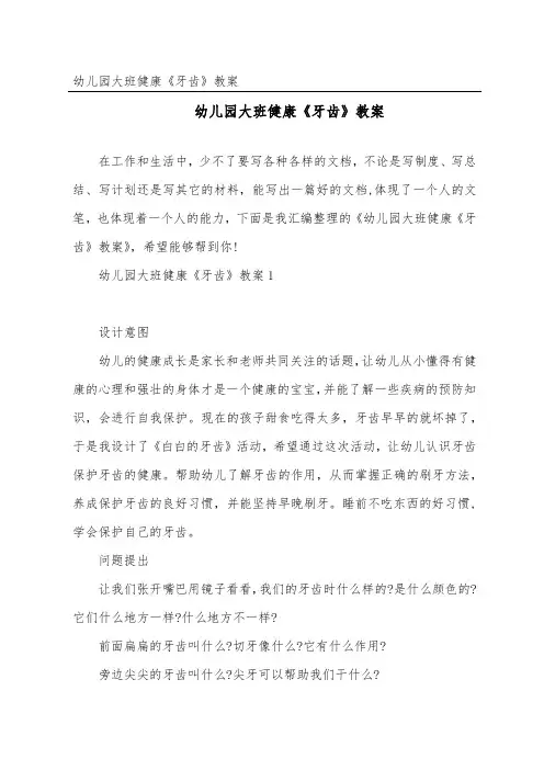 幼儿园大班健康《牙齿》教案