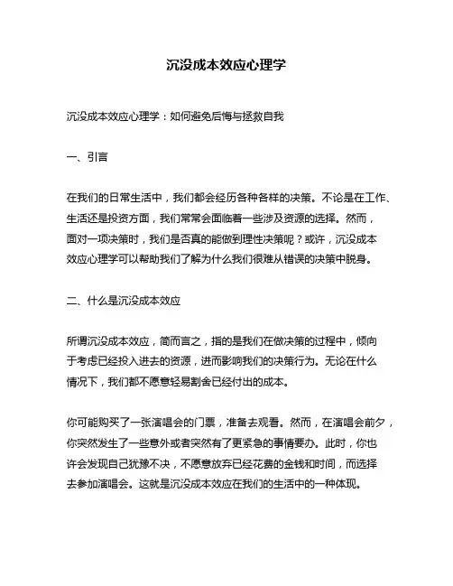沉没成本效应心理学