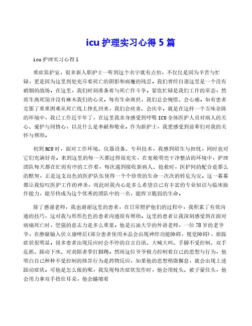 icu护理实习心得5篇