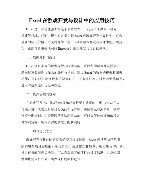 Excel在游戏开发与设计中的应用技巧