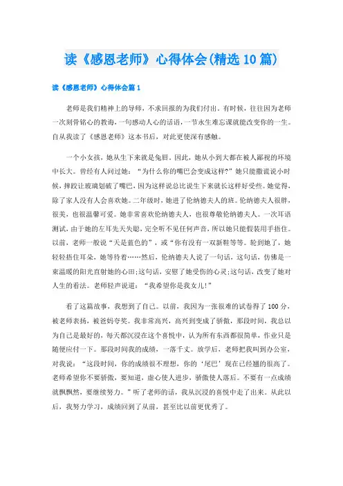 读《感恩老师》心得体会(精选10篇)