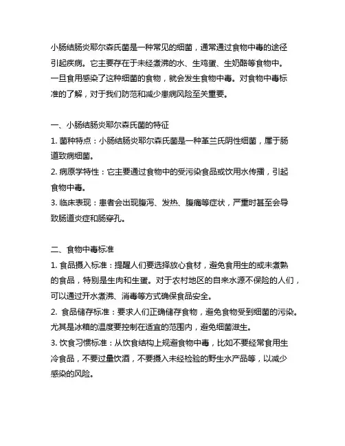 小肠结肠炎耶尔森氏菌 食物中毒标准