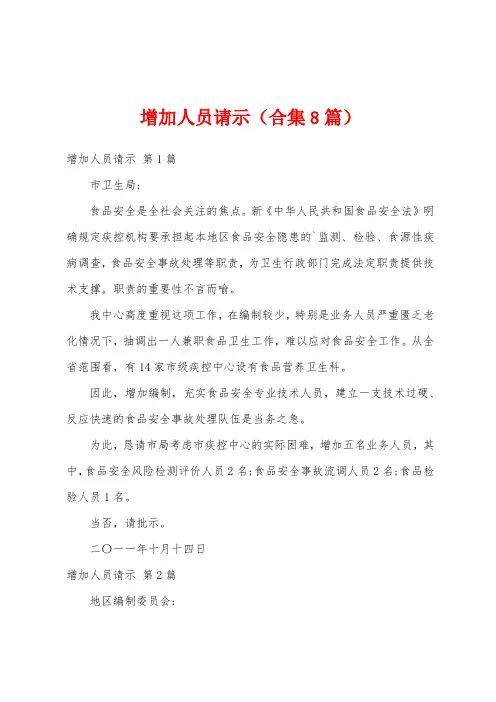 增加人员请示(合集8篇)