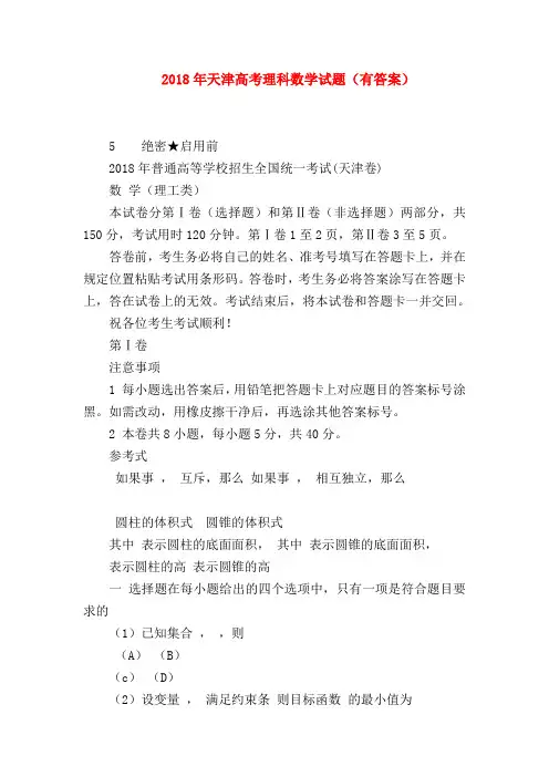 【高三数学试题精选】2018年天津高考理科数学试题(有答案)