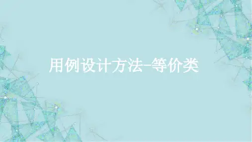 软件测试技术基础教程5.用例设计方法-等价类