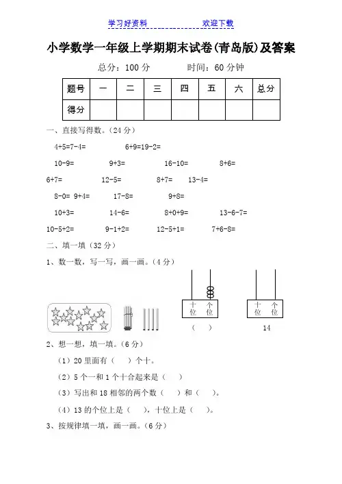 小学数学一年级上学期期末试卷(青岛版)及答案