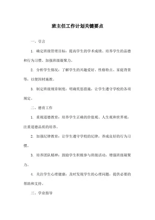 班主任工作计划关键要点