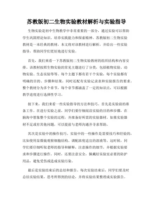 苏教版初二生物实验教材解析与实验指导