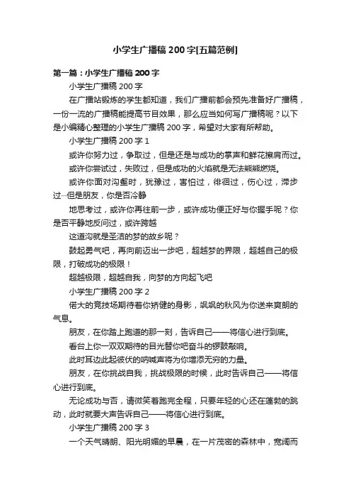 小学生广播稿200字[五篇范例]
