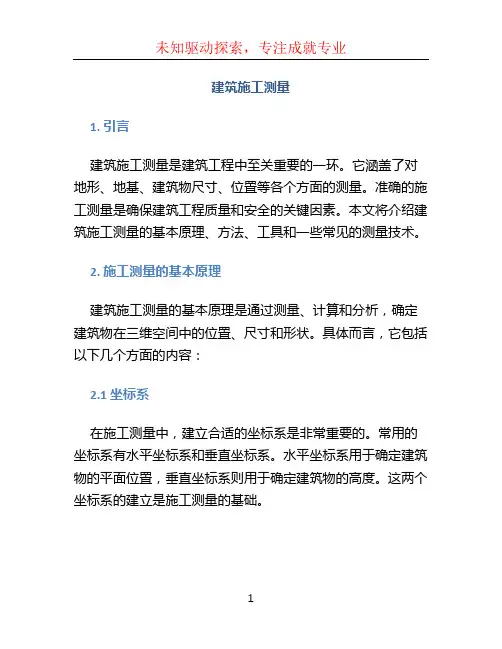 建筑施工测量