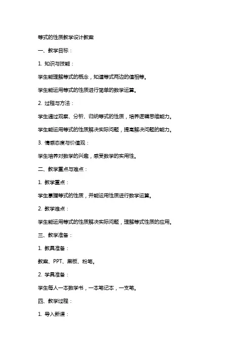 等式的性质教学设计教案