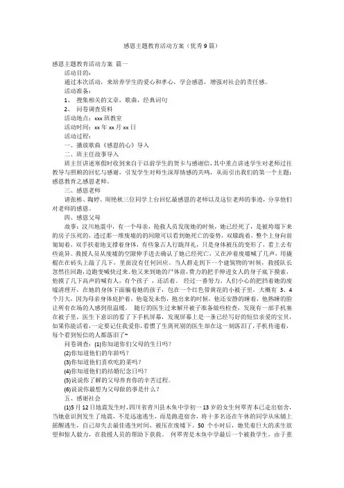 感恩主题教育活动方案(优秀9篇)