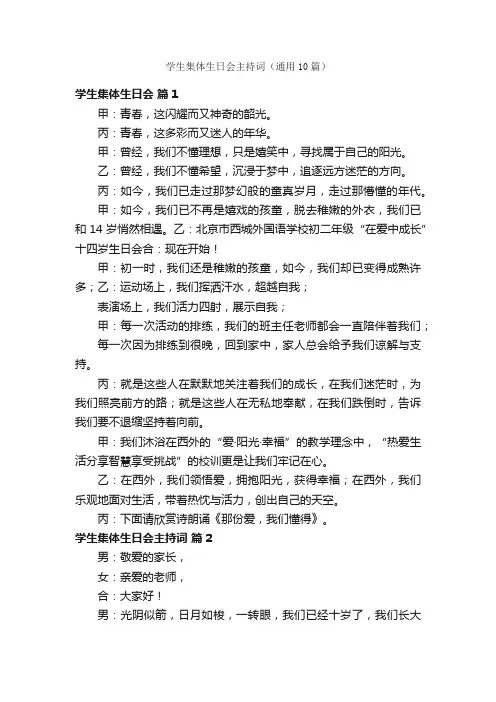 学生集体生日会主持词（通用10篇）
