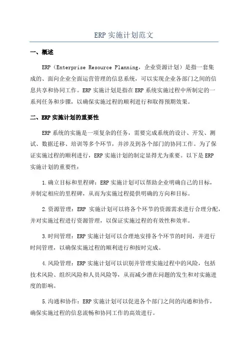 ERP实施计划范文