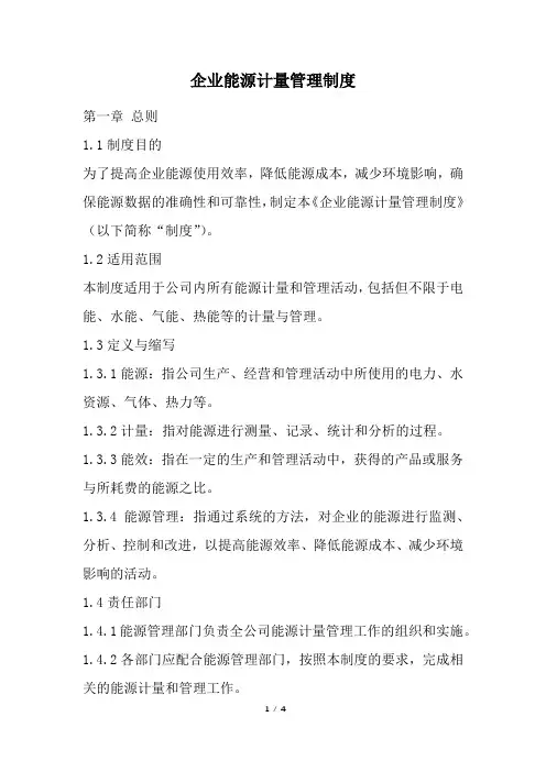 企业能源计量管理制度(精选)