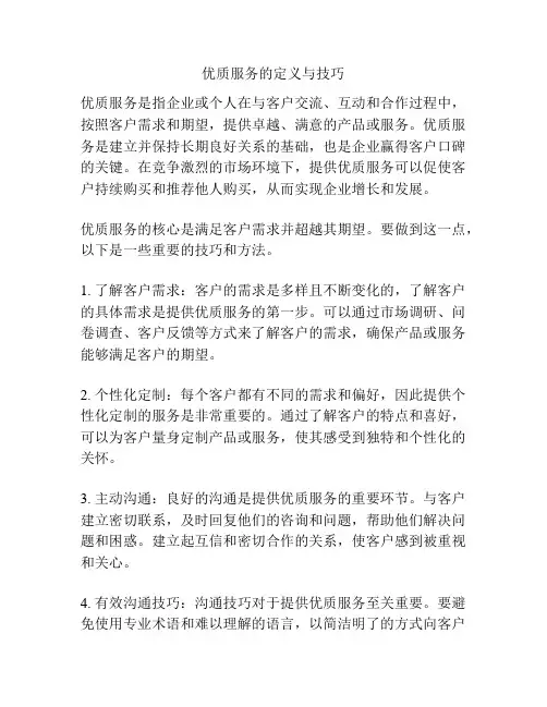 优质服务的定义与技巧
