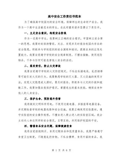 高中安全工作责任书范本（2篇）