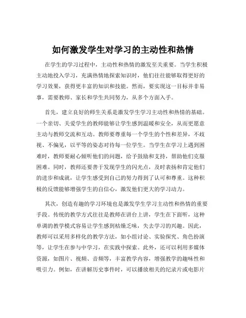 如何激发学生对学习的主动性和热情